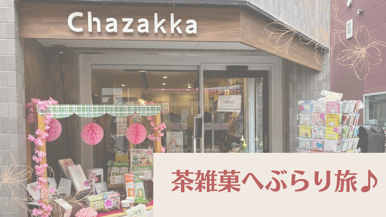 茶雑菓へぶらり旅♪～美味しいお茶は心を癒す～