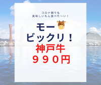 神戸牛「ブリバリ」を実食。コロナ禍でも美味しいもん食べた～い！