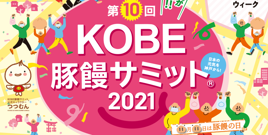 第10回 KOBE豚饅サミット2021が開催！