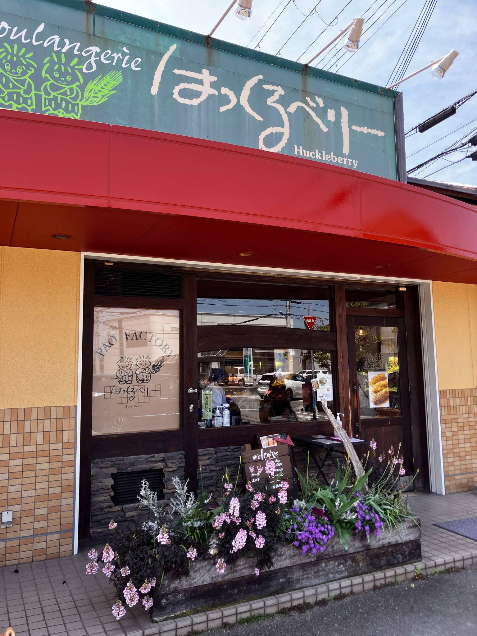 愛されるパン屋さん『はっくるべりー』さんに行きました