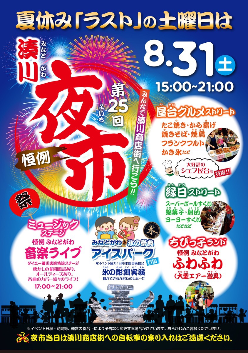 みんなで湊川夜市に行こう！【2019年8月31日】