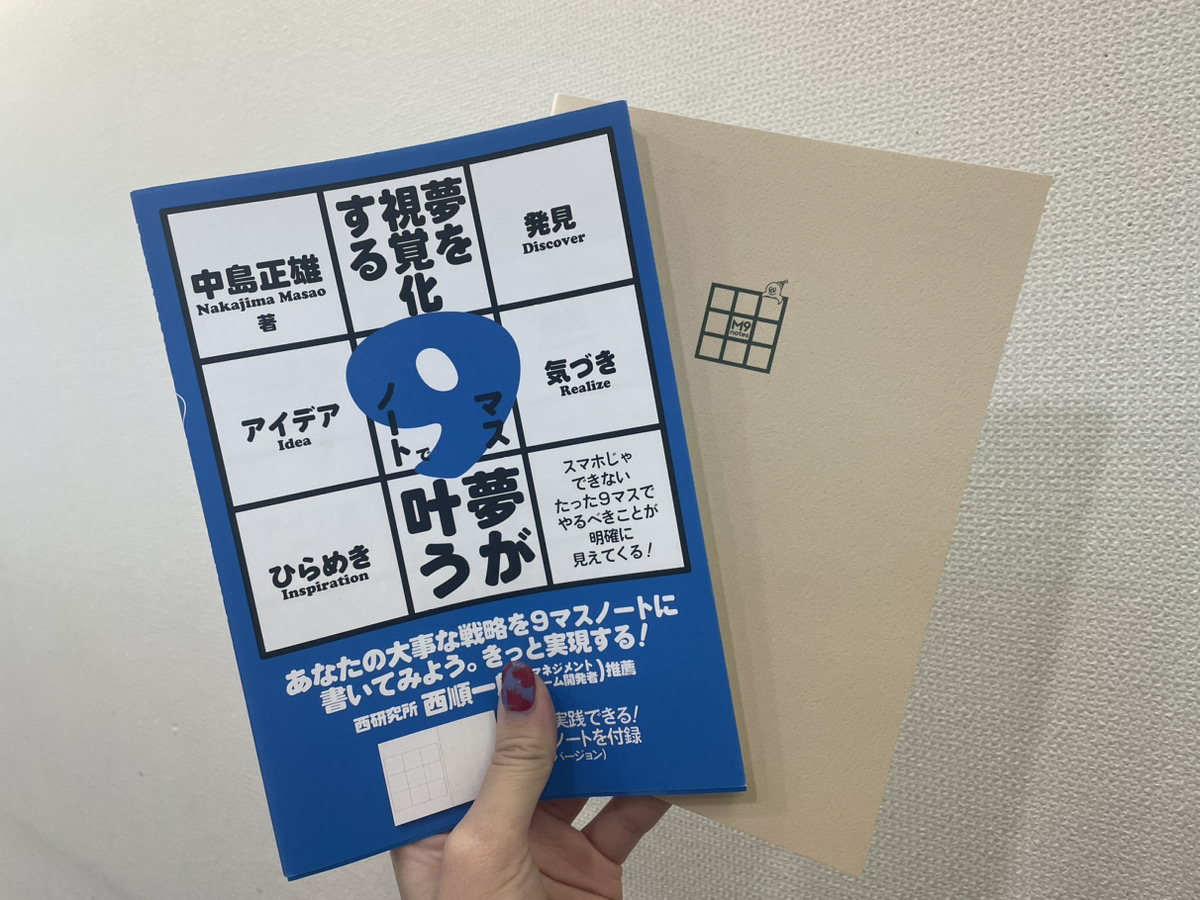 【スマホじゃできない！】9マスノートで夢が叶う本を いただきました～～～～！