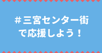 #三宮センター街 で応援しよう！