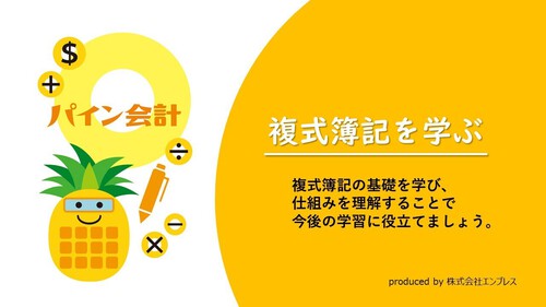 【簿記3級】「複式簿記を学ぶ」オンライン講座が今だけの特別価格!【パイン会計】 【簿記3級】「複式簿記を学ぶ」オンライン講座が今だけの特別価格!【パイン会計】