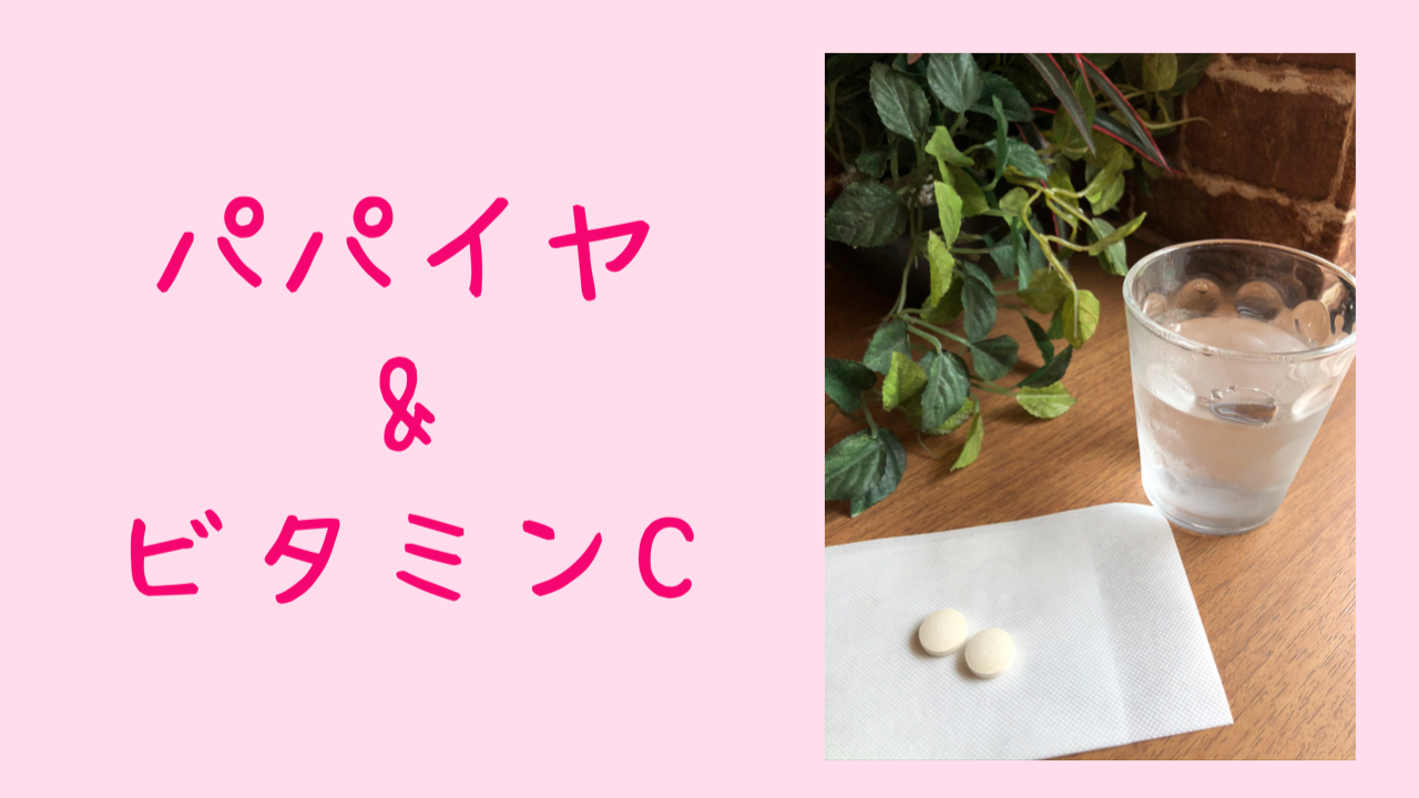 パパイヤとビタミンCのサプリ紹介