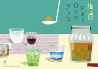梅酒にあうロックグラス展Ⅱ