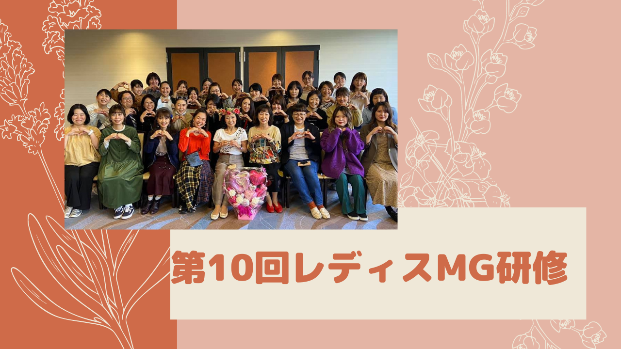 第10回レディスMG研修終わりました！
