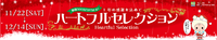 ハートフルセレクション♡丸太や