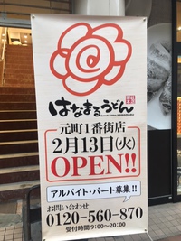はなまるうどん　2/13神戸元町一番街にオープン！！