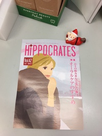 アジュバン化粧品季刊誌「HiPPOCRATES」冬Vol.42号