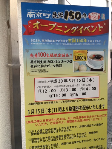 神戸南京町生誕150周年記念イベント