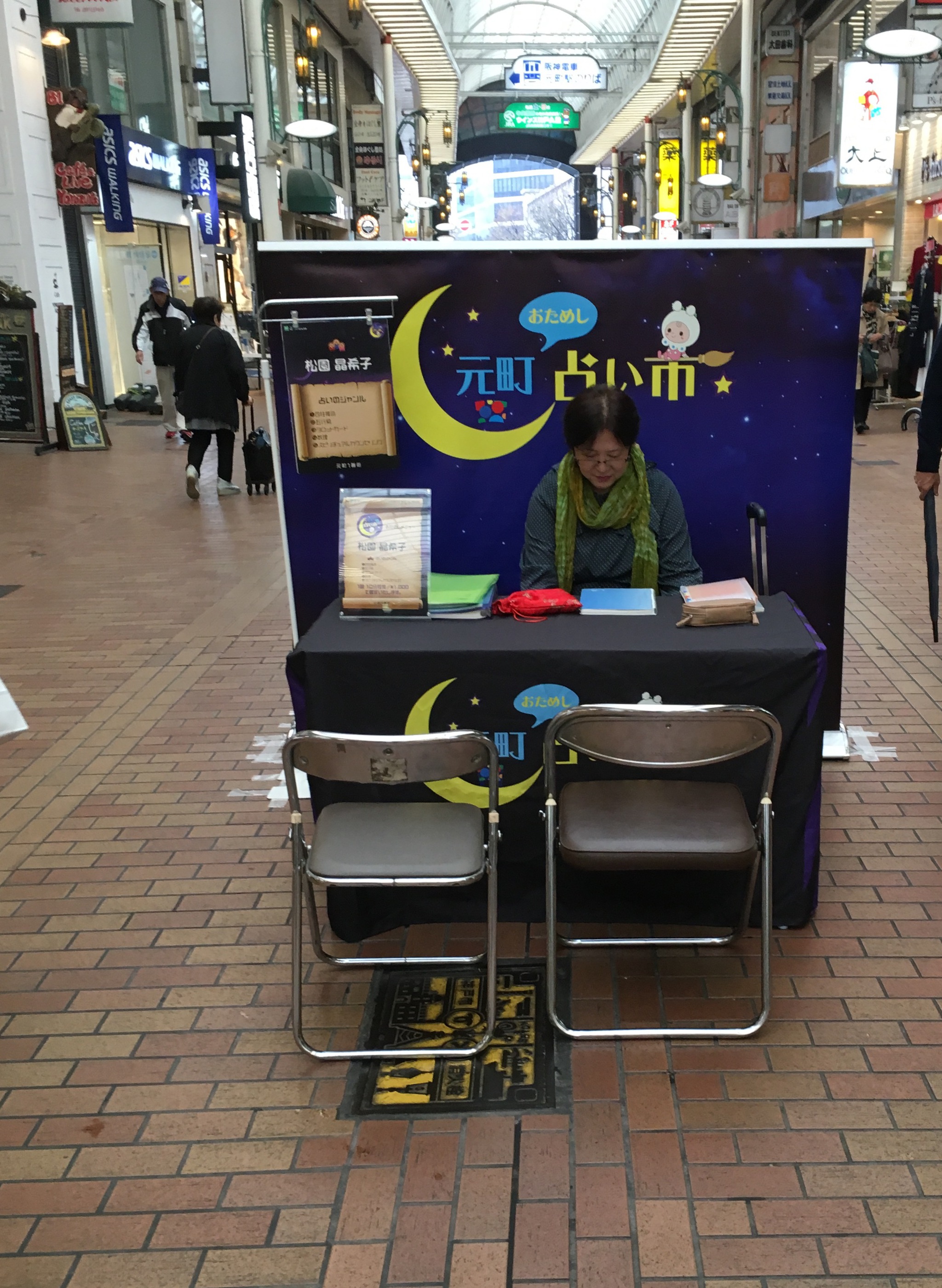 本日、元町占い市開催中