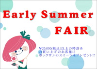 EARLY SUMMER FAIR~アーリーサマーフェア～