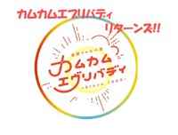 「カムカムエブリバディ」　リターンズ　－要するに再放送－