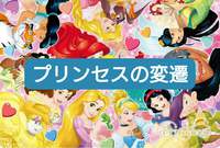 ディズニープリンセスの変遷