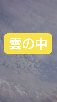 小学校は雲の中