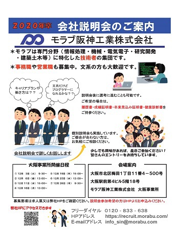12月会社説明会