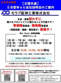 新卒採用（2026年）　会社説明会開催（文理共通Zoom説明会）