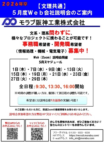 新卒社内説明会日程２０２５年５月分（文理WEB)