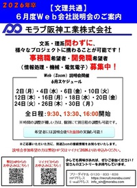 新卒採用（2026年）　会社説明会開催（文理共通Zoom説明会）