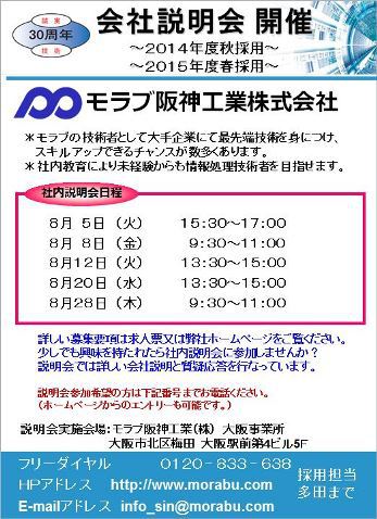 新卒採用（2014年秋・2015年春）　会社説明会開催