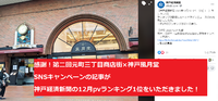 神戸経済新聞2020年12月PVランキング1位をいただきました！
