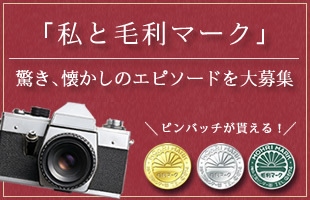 私と毛利マーク　エピソード大募集（1月31日(土)をもちまして終了いたしました。）