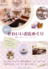 きゃわゆいお店～