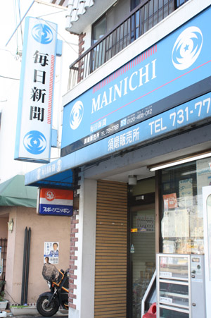 毎日新聞須磨販売所