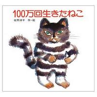 100万回生きたねこ