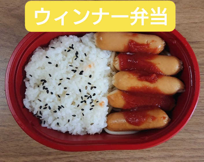 その名もウィンナー弁当