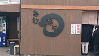 讃岐うどん　スペシャルぶっかけ