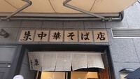 ～名店の味再び・尾道ラーメン～　郷愁を誘う　Sさんが行くシリーズ