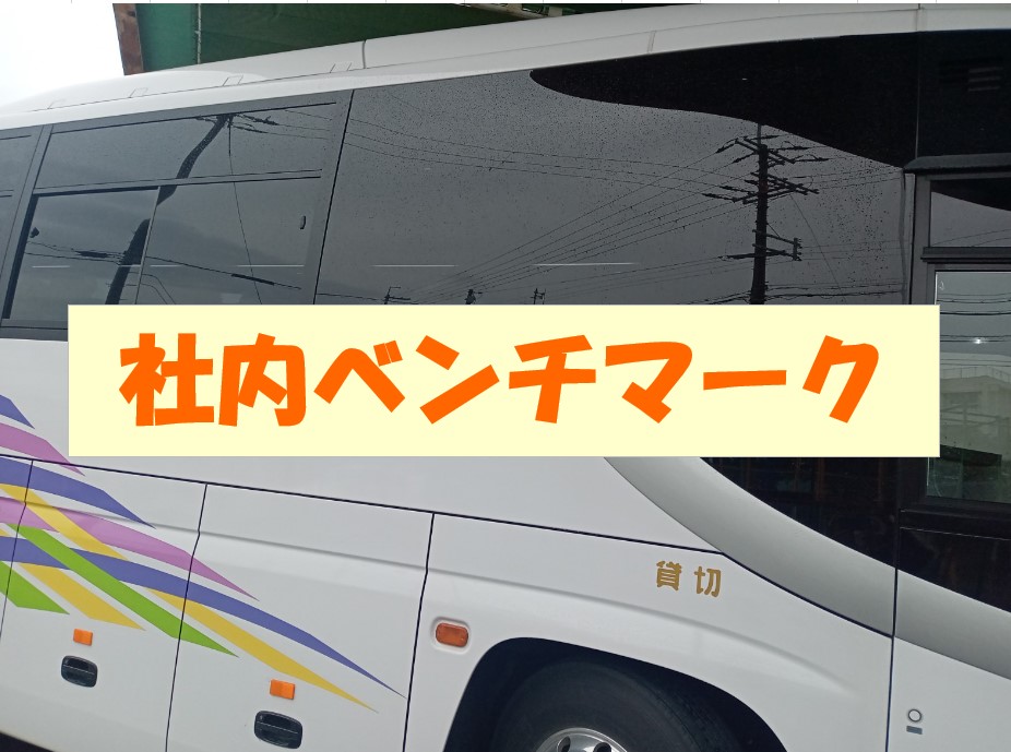 社内ベンチマーク！！