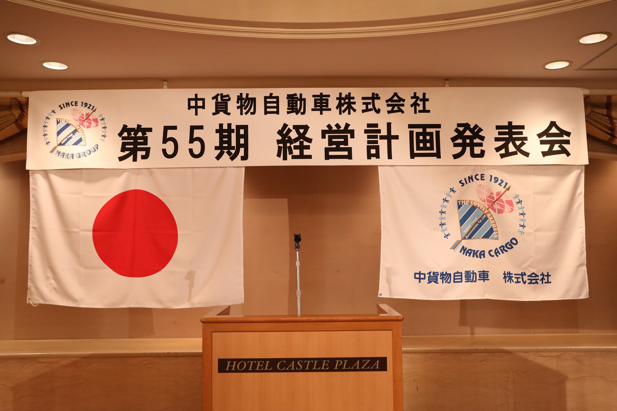 【 第55期 経営計画発表会 】
