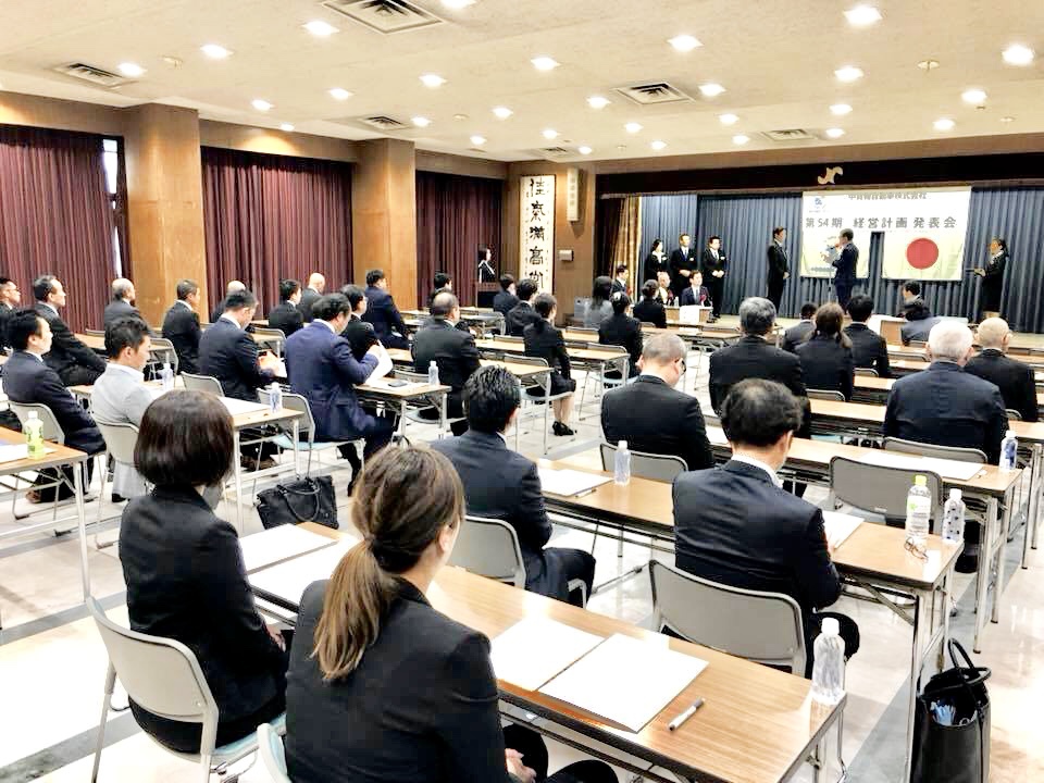 【 第54期経営計画発表会 】