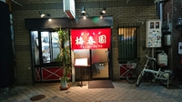 布引流神戸餃子の美味い店　台湾料理「梅春園」さん