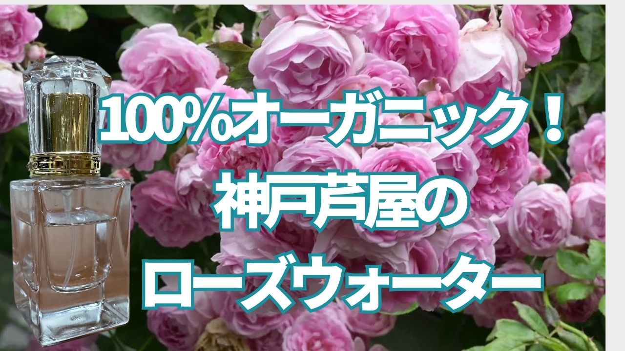 100%オーガニック！ Brilarezeのダマスクローズウォーターの魅力
