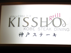 グリル吉祥看板.jpg