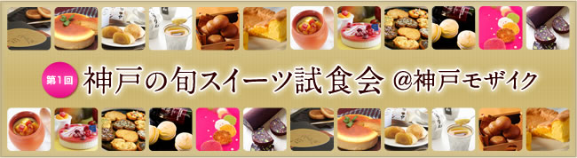img_kobeSweets.jpg