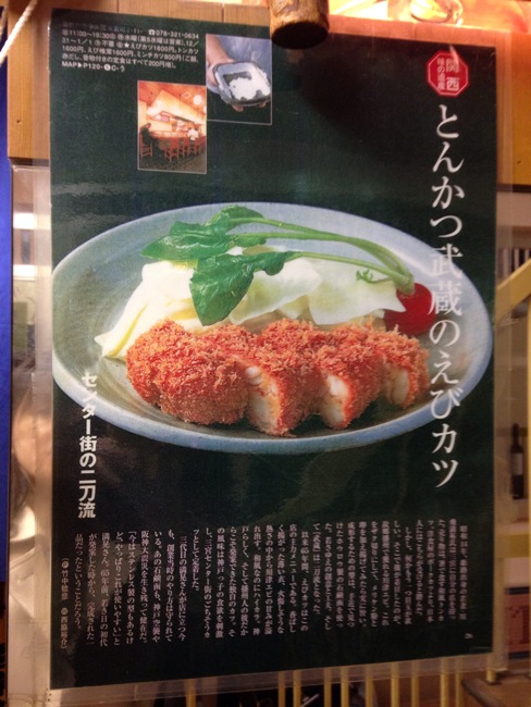 神戸元町とんかつ武蔵が10周年！