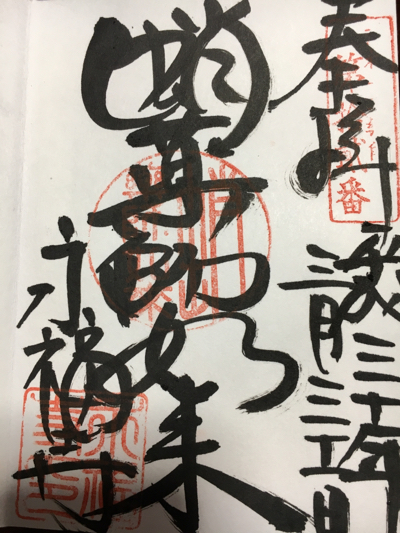 蛸薬師さんのご朱印