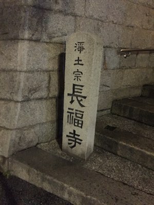 神戸市兵庫区長福寺