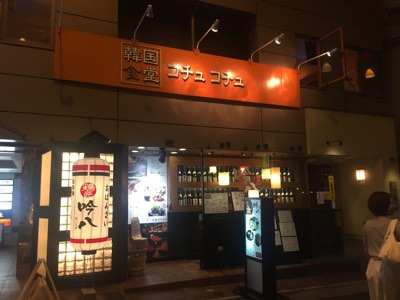 ヘルシー韓国料理コチュコチュで、サムギョプサル食べ放題！