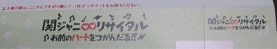 「関ジャニ∞リサイタル お前のハートをつかんだる!!」