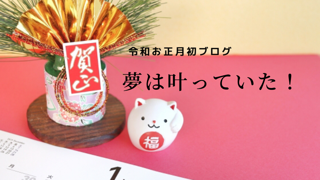 2020年1月1日 夢は叶っていた！
