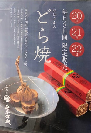 京都笹屋伊織のどら焼は毎月3日間限定販売だった