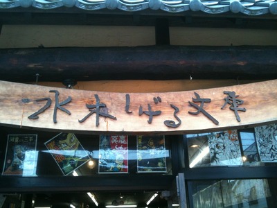 鳥取境港の「水木しげるロード」