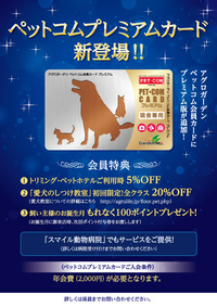アグロガーデンペットコム会員カードにプレミアム版が追加！