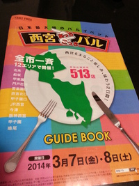 西宮バル（2014年3月7日8日）参加店は513店。バトル受付中？？ 2014/02/25 01:52:18